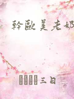干欧美老奶奶