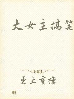 大女主搞笑小说