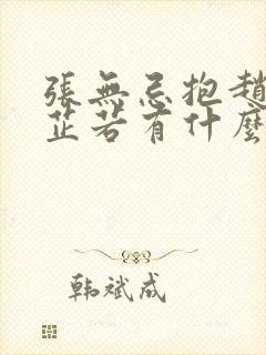 张无忌抱赵敏和芷若有什么区别