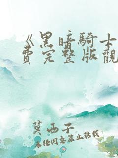 《黑暗骑士》免费完整版观看