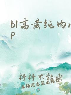 bl高黄纯肉np