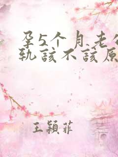 孕5个月老公出轨该不该原谅