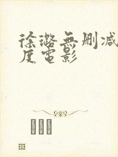 徐璐无删减大尺度电影