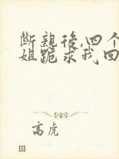 断亲后,四个姐姐跪求我回家