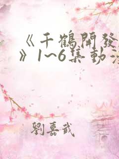 《千鹤开发日记》1~6集动漫