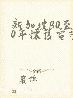 新加坡80至90年怀旧电视剧