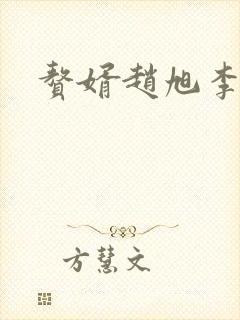 赘婿赵旭李晴晴