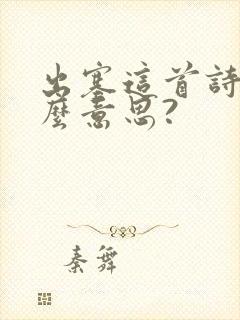 出塞这首诗是什么意思?