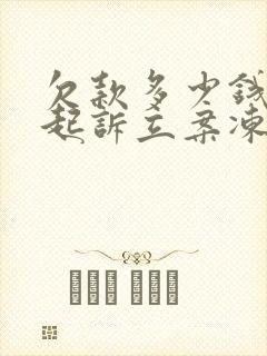欠款多少钱才能起诉立案冻结账户