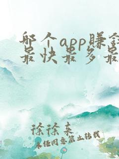 哪个app赚钱最快最多最好