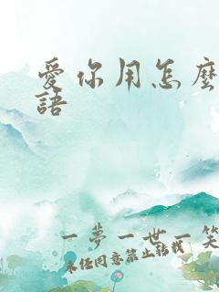 爱你用怎么说日语