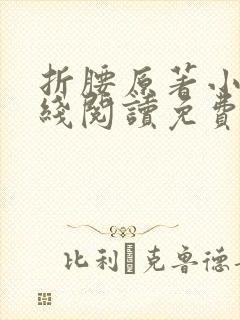 折腰原著小说在线阅读免费全文
