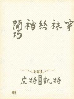 开裆丝袜穿搭技巧