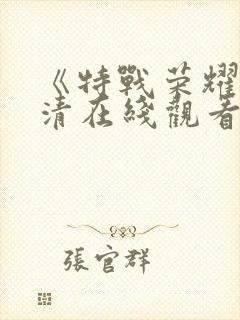 《特战荣耀》高清在线观看