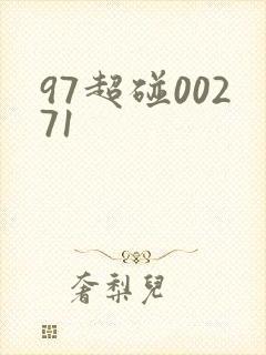 97超碰00271