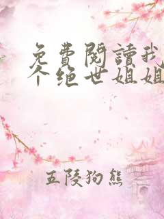 免费阅读我的六个绝世姐姐