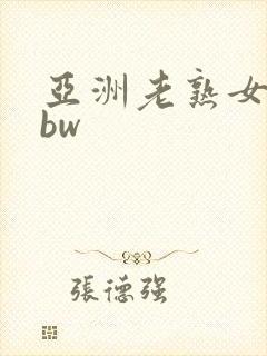 亚洲老熟女老bbw