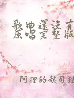 歌曲还没有爱够原唱完整版