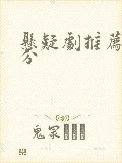 悬疑剧推荐 高分