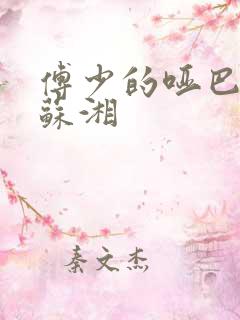 傅少的哑巴新妻苏湘
