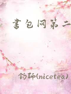 书包网第二辣文