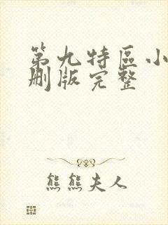 第九特区小说未删版完整