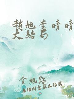 赵旭李晴晴小说大结局