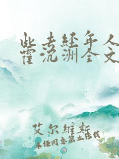 此去经年人未还霍沉洲全文小说