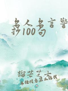 名人名言警句摘抄100句