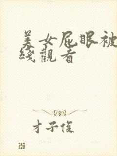 美女屁眼被艹在线观看