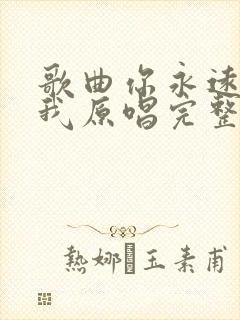 歌曲你永远不懂我原唱完整版