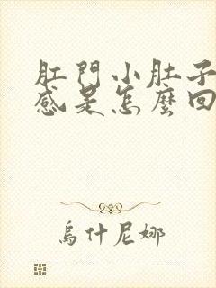 肛门小肚子坠胀感是怎么回事女性