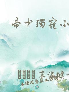 帝少独宠小甜妻