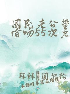 国民老公带回家偷吻55次免费漫画