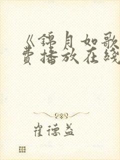 《锦月如歌》免费播放在线观看全集