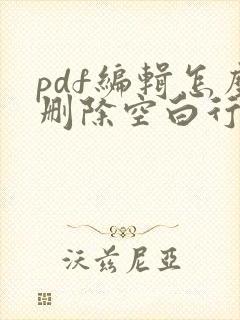 pdf编辑怎么删除空白行