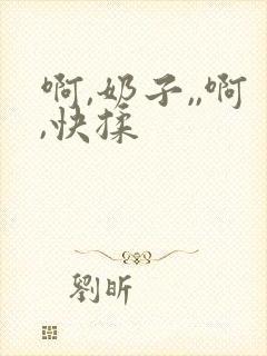 啊,奶子,,啊,快揉