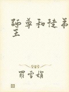 师尊和徒弟双男主