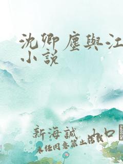 沈卿尘与江稚的小说