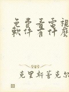 免费看电视剧的软件有什么