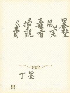 《扫毒风暴》免费观看完整版2025