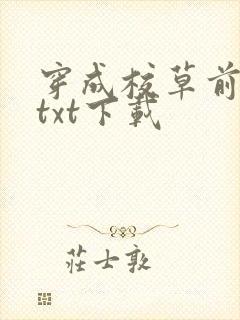 穿成校草前男友txt下载