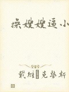 操嫂嫂逼小说