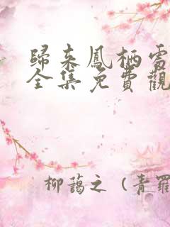 归来凤栖处短剧全集免费观看