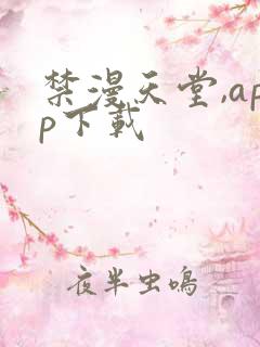 禁漫天堂,app下载