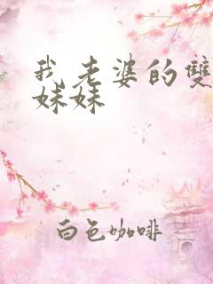 我老婆的双胞胎妹妹