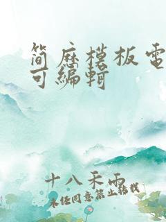 简历模板电子版可编辑