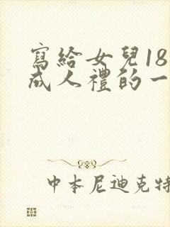 写给女儿18岁成人礼的一封信简短100字