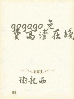 gogogo免费高清在线观看 韩国mv