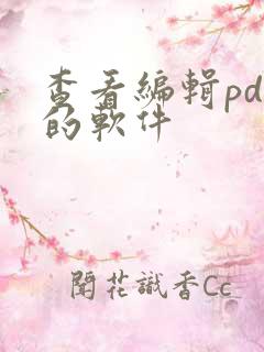 查看编辑pdf的软件